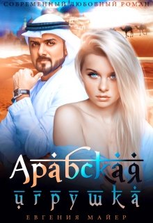 Арабская игрушка (Евгения Майер)