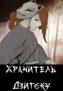 Хранитель Дзигоку (Понча)