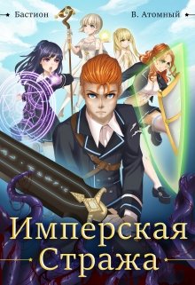 Бастион: Имперская стража (Владимир Атомный)