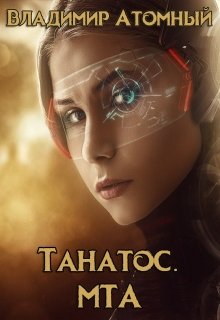 Танатос. Мта (Владимир Атомный)