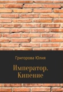 Император. Кипение (Юлия Григорова)