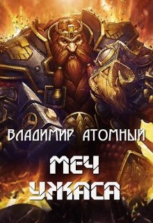 Меч Ужаса (Владимир Атомный)