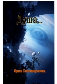 Душа… (Ирина Благовещенская)