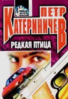 Редкая птица (Пётр Катериничев)