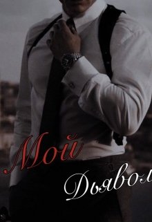 Мой Чёртов Дьявол (Лана Нити)