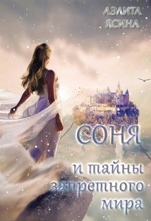 Соня и тайны запретного мира (Эли ЯС (Аэлита Ясина))