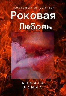 Роковая любовь (Эли ЯС (Аэлита Ясина))