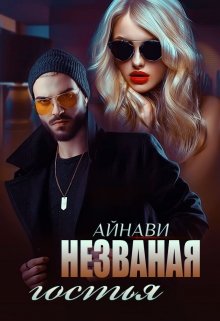 Незваная гостья (Айнави)