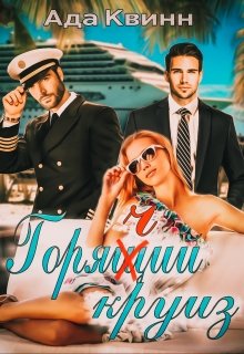 Горячий круиз (Ада Квинн)