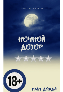 Ночной Дозор (Плач Дождя)