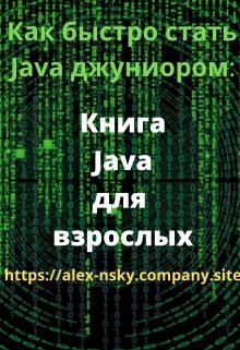 Java для взрослых (Alex Nsky)