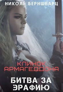 Клинок Армагеддона: Битва за Эрафию (Николь Берншварц)