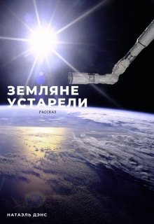Земляне устарели (Натаэль Дэнс)