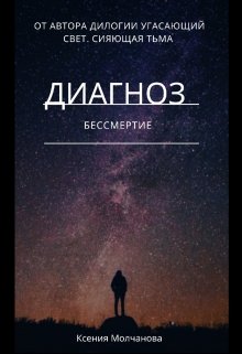 Диагноз: бессмертие (Ксения Молчанова)