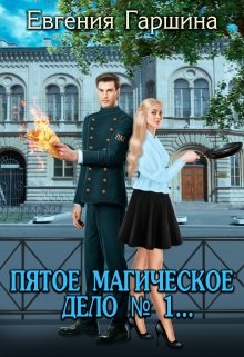 Пятое магическое. Дело № 1… (Евгения Гаршина)