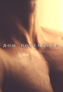 Дом Посейдона (Лейла Рейх)