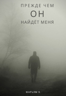 Прежде чем он найдёт меня.. (Марьям Б)