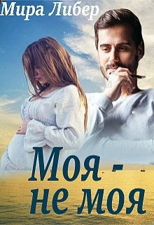 Моя — не моя (Мира Либер)