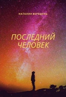 Последний человек (Наталия Верешень)