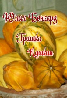 Гришка Пушкин (Юлия Бонгард)