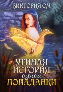 Утиная история одной попаданки (Виктория Ом)