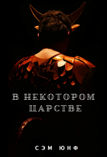 В Некотором Царстве (Сэм Юнф)