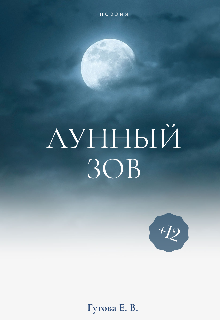 Лунный зов (Елизавета Гутова)