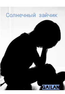 Солнечный зайчик (GAILAN)