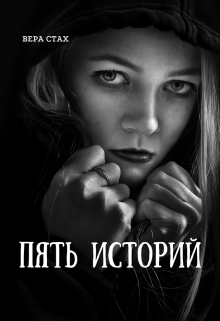 Пять историй (Вера Стах)