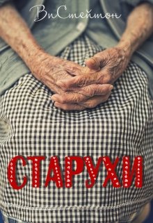 Старухи (ВиСтейтон)