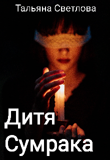 Дитя Сумрака (Тальяна Светлова)