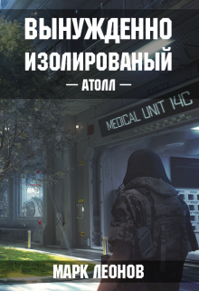 Вынужденно изолированный. Атолл. (Марк Леонов)