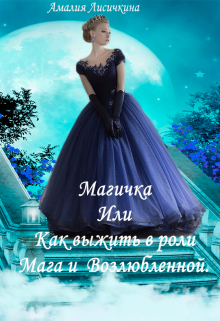 Магичка или, Как выжить в роли Мага и Возлюбленной. (Амалия Лисичкина)