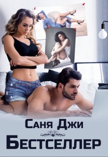 Бестселлер (Саня Джи)