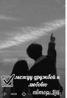 Между дружбой и любовю (Lili)