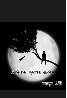 Забытые чуства любви (Lili)