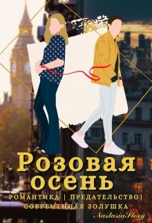 Розовая осень. Книга 2 (NastasiaStory)
