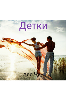 Детки (Аля Чу)