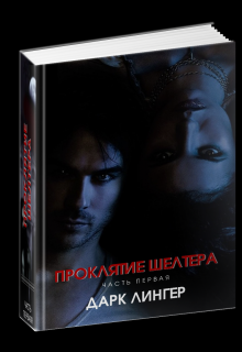 Проклятие Шелтера. Книга 1. (Дарк Лингер)
