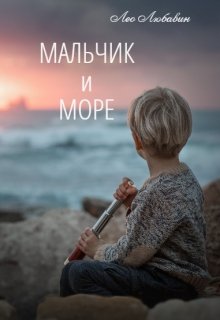 Мальчик и Море (Лео Любавин)