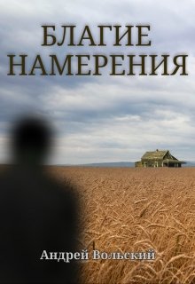 Благие намерения (Андрей Вольский)