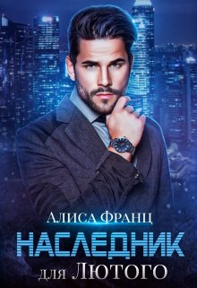 Наследник для Лютого (Алиса Франц)
