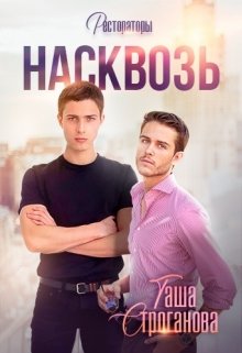 Насквозь (Таша Строганова)