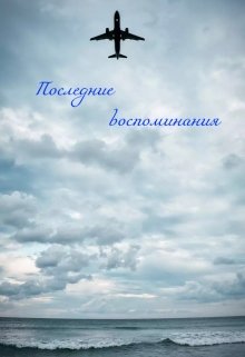 Последние воспоминания (Бес Анна)