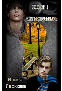 Сто и одно свидание (Алиса Лескова)