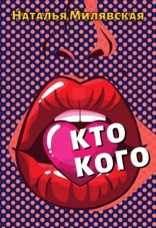 Кто кого? (Наталья Милявская)