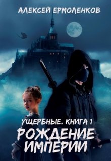 Ущербные. Книга 1. Рождение Империи (Алексей Ермоленков)
