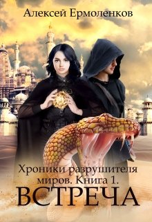 Хроники разрушителя миров. Книга 1. Встреча (Алексей Ермоленков)