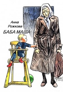 Баба Маша (Анна Рожкова)