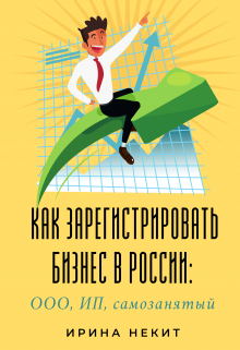 Как зарегистрировать бизнес в России: Ооо, Ип, самозанятый (Indrani)